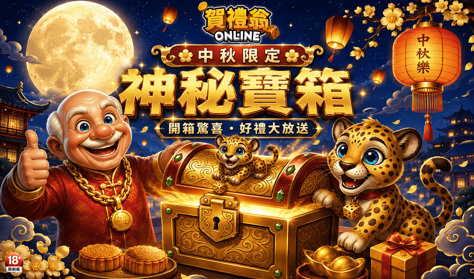 中秋神秘寶箱｜豪禮開箱活動